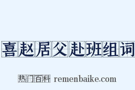 喜赵居父赴班组词是什么意思的图片